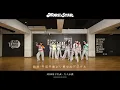 【Dance Practice】MORE STAR「大人未満」