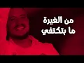 Mohanad Zaiter - Al Shab Al Wafeh (Lyric Video) | مهند زعيتر - الشب الوفي
