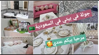 جولة في بيتي في السعودية مرحبا بيكم عندي نهار كبير هذا بخرتكم معايا 