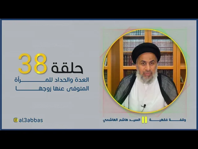 وقفة فقهية : العدة والحداد للمرأة المتوفى عنها زوجها - السيد هاشم الهاشمي