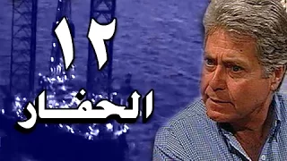 الحفار الحلقة 12 من 22  الحفار الحلقة 12 من 22