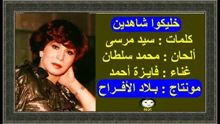 خليكوا شاهدين على حبايبنا   فايزة أحمد دندنها