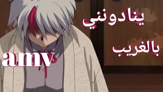 ينادنني بالغريب اغنيه اجنبيه جميله جدا ومؤثرة مترجمه AMV انيوشا Infected 