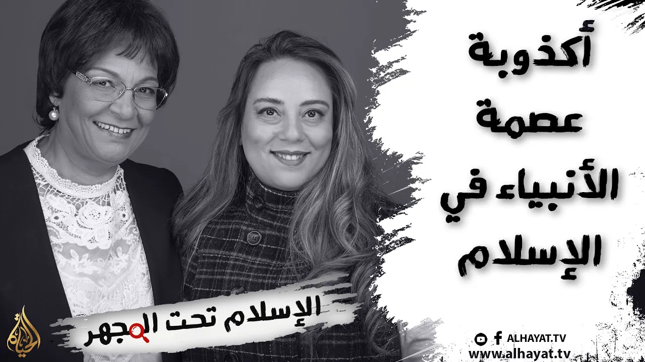 برنامج الإسلام تحت المجهر  | الحلقة 3 | أكذوبة عصمة الأنبياء في الإسلام