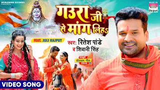 Gaura Ji Se Mang Liha #Ritesh Pandey #Shivani Singh #Juli Rajput #bhojpuri #bolbam #song #sawan