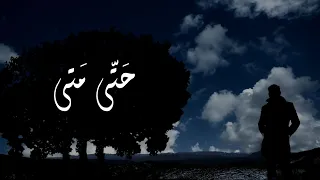 حتى متى         دندنها