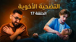 ديمير ينقذ اراس    في السابعة عشر الحلقة     دندنها
