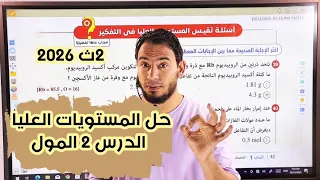 حل أسئلة المستويات العليا الدرس الثاني العامل المحدد بأسهل طريقة 