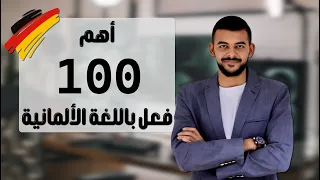 هكذا ستتحدث اللغة الألمانية اهم 100فعل للإحتراف 29 
