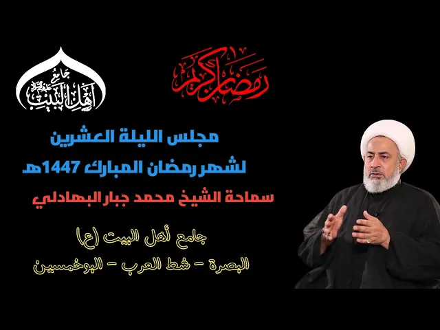 ⁣مجلس الليلة العشرين لشهر رمضان المبارك 1447ه‍  سماحة الشيخ محمد جبار البهادلي    #جامع_اهل_البيت ع