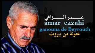 Amar Ezzahi GenouNa De Beyrouth عمر الزاهي غنونة من بيروت 