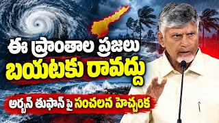 BIG ALERT 🚨⚠️: CM Chandrababu Naidu Warns People to Stay Alert Arnab Cyclone | BTV Daily