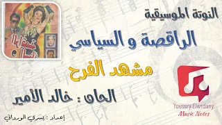 النوتة الموسيقية   الراقصة و السياسي مشهد الفرح   خالد الأمير             دندنها
