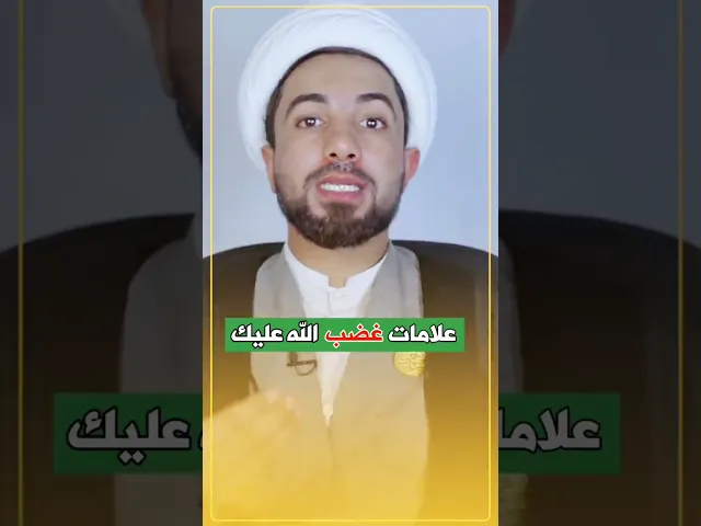 ⁣ثلاث علامات تدل على غضب الله عليك 😱