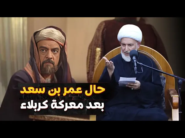 ⁣النهاية السوداء … مقتل عمر بن سعد بعد عزلة وخزي وفضيحة | الشيخ فاضل الصفار