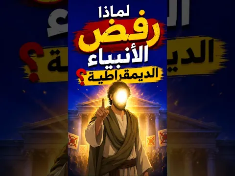 هل كفر الأنبياء بالديمقراطية؟