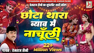 chota thara byav main nachuli official song hemraj saini