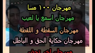 مهرجان     مسا                                 دندنها