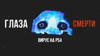 ЭТОТ ВИРУС УНИЧТОЖАЕТ ТВОЙ PS4 