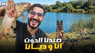 أخيراً مغامرة جديدة مع كلبتي 🐕 صيدنا الحوت ودرنا أحسن غداء في الطبيعة