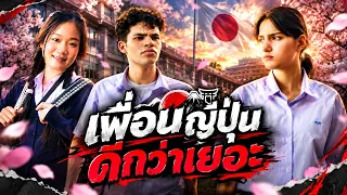 ลืมเพื่อนเก่า ได้เพื่อนใหม่ เพิ่งกลับจากญี่ปุ่น