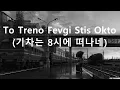 Agnes Baltsa(아그네스 발차) - To Treno Fevgi Stis Okto(기차는 8시에 떠나네) - The Train Leaves At Eight