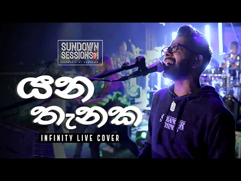 Download MP3 Yana Thanaka - Mihindu Ariyaratne (Live Cover by Infinity) - Sundown Sessions I