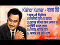 Lagu Kishore Kumar Special | আধুনিক বাংলা গান | #sangeetmahal #kishorekumarsongs 