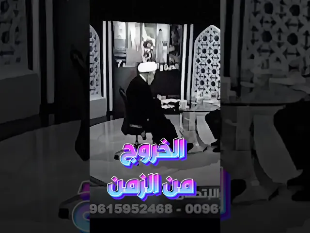 ⁣رسول الله ص خرج من الزمن عند معراجه ! | #الشيخ_القاضي_محمد_كنعان #الشيخ_محمد_كنعان #video #explore