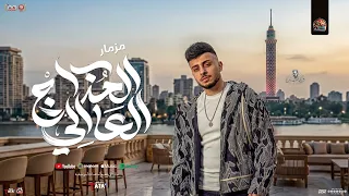 مزمار المزاج العالي        طاطا مصر جديد   توزيع شعبي جديد   مزمار العيد لعشاق الحظ دندنها