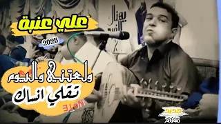 اقوى أغاني علي عنبه جديد ولعتني واليوم تقلي انساك ياغارت الله مااضلمك ومااقساك 