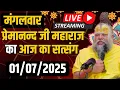 Download Lagu LIVE: पूज्य प्रेमानंद जी महाराज का दिव्य सत्संग | भजन • प्रवचन • कीर्तन | 📅 1 जुलाई 2025