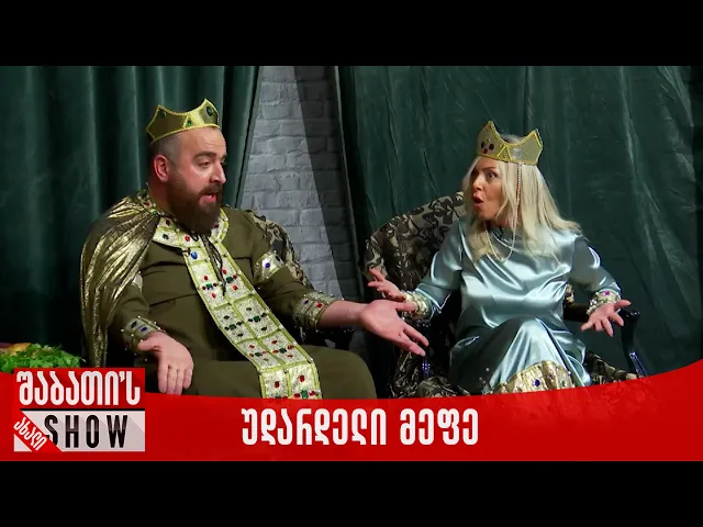 უდარდელი მეფე | ახალი შაბათის შოუ