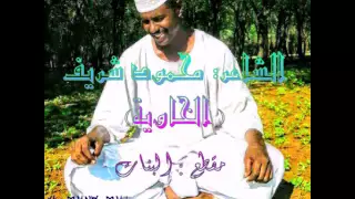 الشاعر محمود شريف ود الخاوية 
