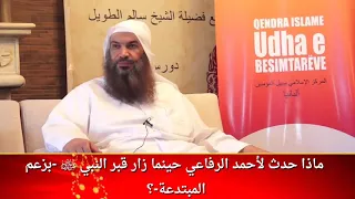 ماذا حدث لأحمد الرفاعي حينما زار قبر النبي ﷺ بزعم المبتدعة للشيخ سالم الطويل 