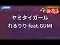 【カラオケ】ヤミタイガール/れるりり feat.GUMI