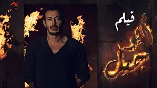 فيلم أبو جبل بطولة مصطفي شعبان دياب Abu Gabal Movie 