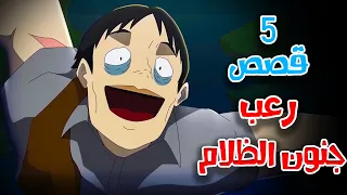 5 قصص رعب انيميشن جنون الظلام هلاوس الرعب 
