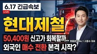 [현대제철 주가전망] 50,400원 신고가 회복할까.. 외국인 매수 전환 본격 시작? #현대제철주가전망 #현대제철목표가 #현대제철