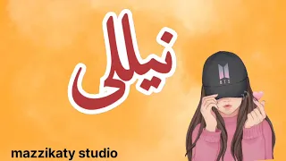 أغنية باسم نيللى 