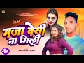 Lagu Maza Besi Na Mili || मज़ा बेसी ना मिली || Abhisk Bihari \u0026 Anjali Anjal || New Bhojpuri Song 2025