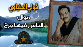موال الناس فيها جرح   الريس فولي المنياوي دندنها