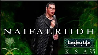 نايف الرياض اغنية يادار اليوم الوطني السعودي95 2025 