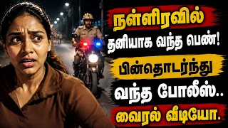 நள்ளிரவில் தனியாக வந்த பெண்கள்! பின்தொடர்ந்து வந்த போலீஸ்.. வைரல் வீடியோ | TN Police