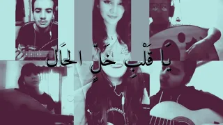 Ya Qalbi Khali Lhal إنقلاب رمل ماية يا قلبي خلي الحال 