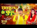 Download Lagu #Video - अरहुल के फूल | #Pawan Singh #Shivani Singh | Adhaul Ke Phool | Bhojpuri New Devi Geet 2015 