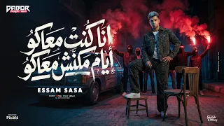 انا كنت معاكو ايام مكنش معاكو   خابو وخرفو   عصام صاصا الكروان   توزيع كيمو الديب و رضوان التونسي دندنها