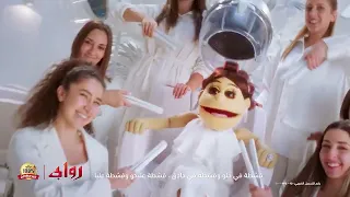 اعلان روابي بالقشطة أبلة فاهيتا 