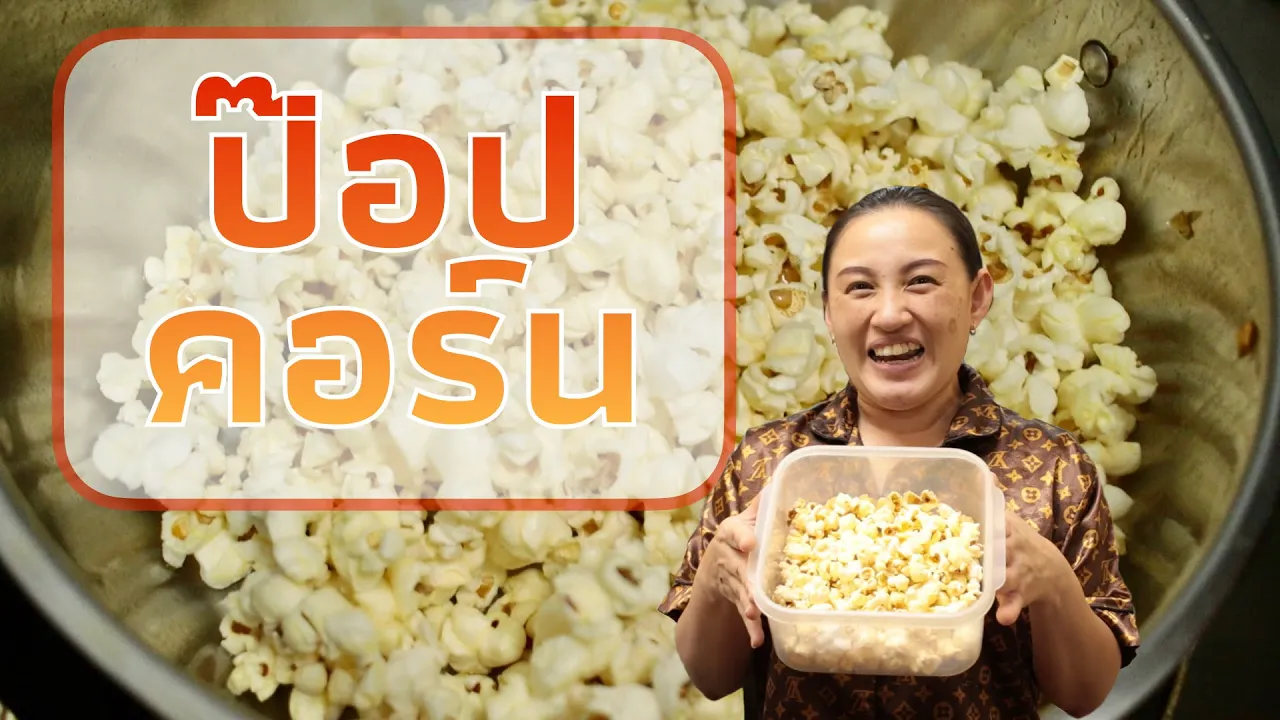 ป๊อบคอร์น ข้าวโพดคั่วทำง่ายๆ  Popcorn Ep.1