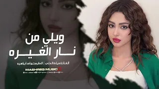 ويلي من نار الغيره   اغاني مطلوبة         دندنها